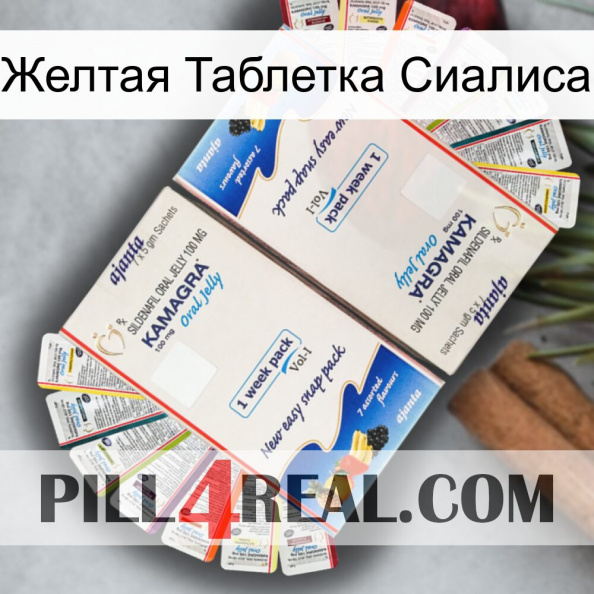 Желтая Таблетка Сиалиса kamagra1.jpg